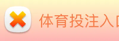 体育投注入口 Logo